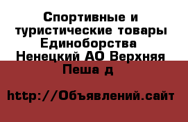 Спортивные и туристические товары Единоборства. Ненецкий АО,Верхняя Пеша д.